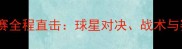 国际乒乓球锦标赛全程直击球星对决战术与赛事热点全纪录