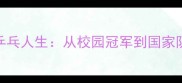 北大才子刘伟的乒乓人生从校园冠军到国家队传奇的逆袭之路
