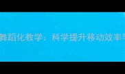 羽毛球步法训练的舞蹈化教学科学提升移动效率与体能的黄金法则
