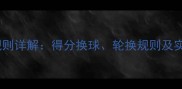 乒乓球换球规则详解得分换球轮换规则及实战应用指南