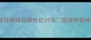 乔丹VS松田芳治篮球与棒球双骄世纪对决篮球传奇棒球之神体育史话冷知识