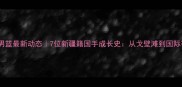 新疆男篮最新动态7位新疆籍国手成长史从戈壁滩到国际赛场
