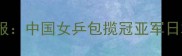 乒乓球女团最新战报中国女乒包揽冠亚军日本队爆冷止步八强