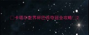 卡塔尔世界杯巴西夺冠全攻略