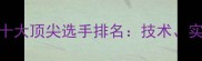 全球羽毛球十大顶尖选手排名技术实力与荣誉全