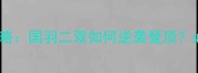 汤杯羽毛球二双夺冠攻略国羽二双如何逆袭登顶必看训练技巧与战术