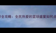 东莞市篮球联赛全攻略全民热爱的篮球盛宴如何点燃城市激情