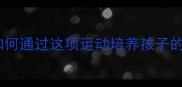 亲子羽毛球指南如何通过这项运动培养孩子的体适能与社交能力