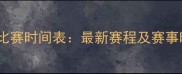 国际羽毛球比赛时间表最新赛程及赛事时间安排全