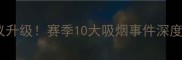 NBA球员抽烟争议升级赛季10大吸烟事件深度与联盟禁烟新规