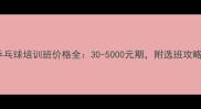 乒乓球培训班价格全30-5000元期附选班攻略