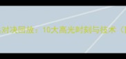 乒乓球世锦赛经典对决回放10大高光时刻与技术附选手数据对比