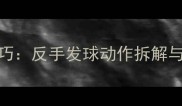 羽毛球发球在左侧的实战技巧反手发球动作拆解与接发球策略附教学视频