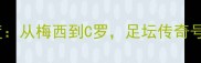 赛季24号球员深度从梅西到C罗足坛传奇号码的全球影响力