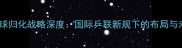 日本乒乓球归化战略深度国际乒联新规下的布局与未来展望