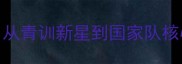荷兰6号球员从青训新星到国家队核心的蜕变之路