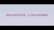 雷霆队球员名单深度主力阵容及未来展望
