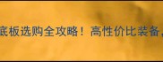 乒乓球碳素海绵底板选购全攻略高性价比装备新手老手必看