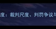 羽毛球让球规则深度裁判尺度判罚争议与职业赛事实战指南