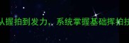 羽毛球入门必学从握拍到发力系统掌握基础挥拍技术附教学视频