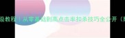 羽毛球扣杀保姆级教程从零基础到高点击率扣杀技巧全公开附赠私藏技巧