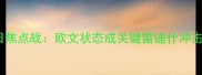步行者vs骑士21日焦点战欧文状态成关键雷迪什冲击骑士防线胜负手