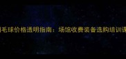 杭州羽毛球价格透明指南场馆收费装备选购培训课程全