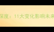乒乓球新规则深度11大变化影响未来5年赛事格局