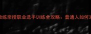 北京乒乓球男队教练亲授职业选手训练全攻略普通人如何3年逆袭成国手