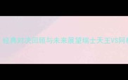 费德勒VS德尔波特罗经典对决回顾与未来展望瑞士天王VS阿根廷斗士的职业生涯全