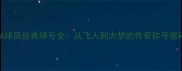NBA球员经典绰号全从飞人到大梦的传奇称号密码