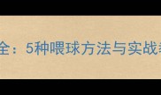 羽毛球接发球技巧大全5种喂球方法与实战教学附训练计划