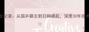 乒乓球混双冠军全纪录从国乒霸主到日韩崛起深度30年技术迭代与夺冠规律