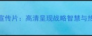 全国象棋甲级联赛宣传片高清呈现战略智慧与热血对决的观赛指南
