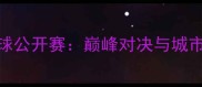 南京国际羽毛球公开赛巅峰对决与城市体育文化盛宴