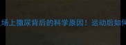 足球运动员场上撒尿背后的科学原因运动后如何科学排尿
