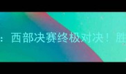 雷霆vs掘金预测西部决赛终极对决胜负手在这5大看点