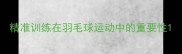 精准训练在羽毛球运动中的重要性