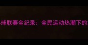 青岛蝴蝶乒乓球联赛全纪录全民运动热潮下的城市体育盛事