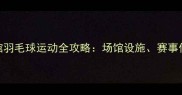 深圳宝安体育馆羽毛球运动全攻略场馆设施赛事信息及交通指南