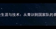 Rulli球员职业生涯与技术从青训到国家队的表现与未来展望