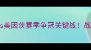 德甲焦点对决不莱梅vs美因茨赛季争冠关键战战术与历史数据深度解读
