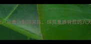 日本足球崛起全从青训到国家队球员素质背后的六大核心要素