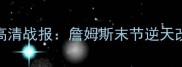 热火vs马刺总决赛G4高清战报詹姆斯末节逆天改命4-3锁定西部王座