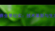 全国竞技钓鱼锦标赛全景纪实技术革新与生态保护的完美融合