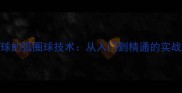 乒乓球的弧圈球技术从入门到精通的实战指南