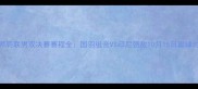世界羽联男双决赛赛程全国羽组合VS印尼强敌10月15日巅峰对决