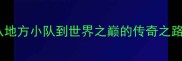 广西乒乓球名将从地方小队到世界之巅的传奇之路附5大传奇人物