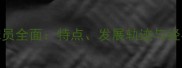 NBA3D球员全面特点发展轨迹与经典案例