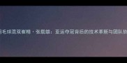 韩国羽毛球混双崔精张载雄亚运夺冠背后的技术革新与团队协作全